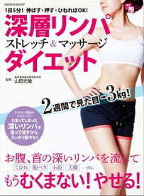 深層リンパストレッチ＆マッサージダイエット【電子書籍】[ ヤエスメディアムック ]