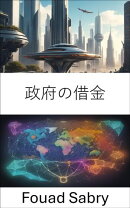 政府の借金