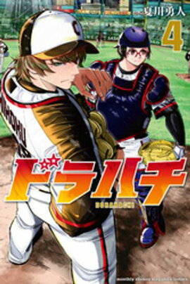 ドラハチ（４）【楽天Kobo限定特典付】 