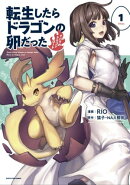 転生したらドラゴンの卵だった ～イバラのドラゴンロード　1