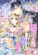 【電子オリジナル】猫かぶりのお嬢様と溺愛伯爵　過保護なダーリンは運命の人【イラスト付き完全版】