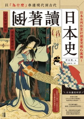 倒著讀日本史 図解版 日本史は逆から学べ