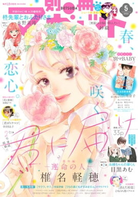 別冊マーガレット 2022年5月号 