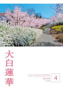 大白蓮華　2025年4月号