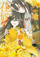 人喰い鬼の花嫁(3)