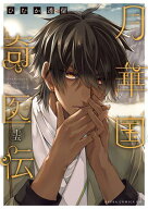 月華国奇医伝　第十五巻【電子特典付き】 【電子書籍】[ ひむか　透留 ]