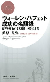 ウォーレン・バフェット　成功の名語録 世界が尊敬する実業家、103の言葉【電子書籍】[ 桑原晃弥 ]