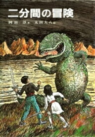二分間の冒険【電子書籍】[ 岡田淳 ]