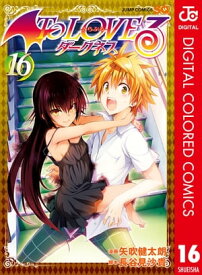 To LOVEるーとらぶるーダークネス カラー版 16 【電子書籍】[ 矢吹健太朗 ]