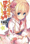 うちの居候が世界を掌握している！１５
