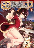 田中〜年齢イコール彼女いない歴の魔法使い〜 3