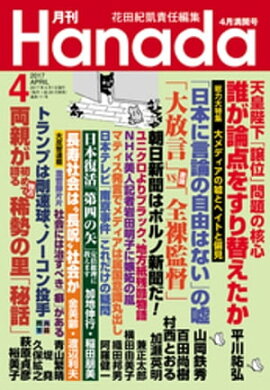 月刊Hanada2017年4月号 