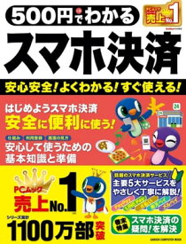 500円でわかるスマホ決済【電子書籍】[ GetNavi特別編集 ]