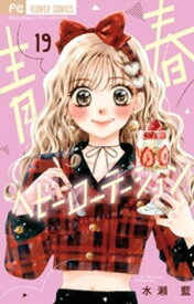 青春ヘビーローテーション（19）【電子書籍】[ 水瀬藍 ]