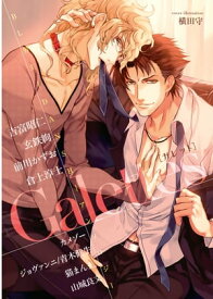 男主ーDANSHーBLアンソロジーGalettes【電子書籍】[ 共著 ]