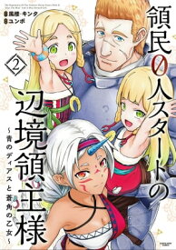 領民0人スタートの辺境領主様～青のディアスと蒼角の乙女～　2【電子書籍】[ ユンボ ]