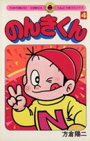 のんきくん（４）