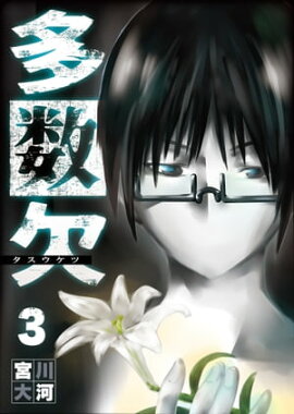 多数欠（３） 