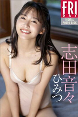 志田音々　ひみつ　ＦＲＩＤＡＹデジタル写真集 