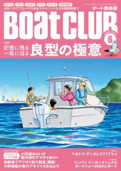 BoatCLUB(ボートクラブ)2024年6月号[良型へのアプローチ法を伝授! 折本隆由流極意、吉岡進:タチウオ、小野信昭…