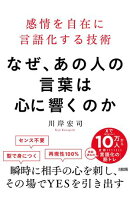 なぜ、あの人の言葉は心に響くのか（大和出版）