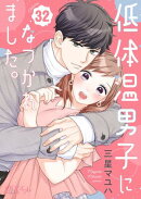 低体温男子になつかれました。 32