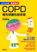 COPD 慢性閉塞性肺疾患（よくわかる最新医学）