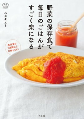 野菜の保存食で毎日のごはんがすごく楽になる 