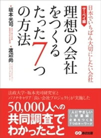 理想の会社をつくるたった7つの方法 (日本でいちばん大切にしたい会社・サーベイ編)【電子書籍】[ 坂本光司 ]