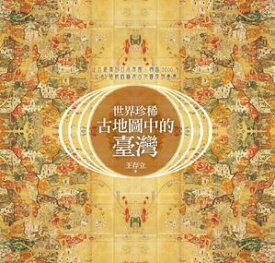 世界珍稀古地圖中的臺灣：從古羅馬到日本帝國，跨越2000年，從83幅精緻稀有古地圖發現臺灣 【電子書籍】[ 王存立 ]