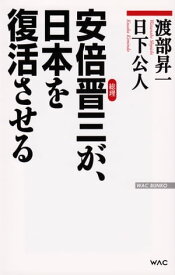 安倍晋三が、日本を復活させる【電子書籍】[ 渡部昇一 ]