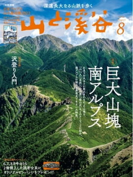 月刊山と溪谷 2022年8月号 