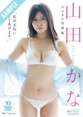 【デジタル限定 YJ PHOTO BOOK】山田かな in バツハレ写真集「私が元気にしてあげます。」 立ち読み