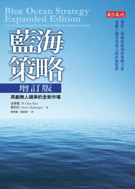 藍海策略増訂版 Blue Ocean Strategy, Expanded Edition【電子書籍】[ 金偉燦、莫伯尼 ]