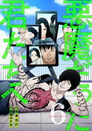 悪魔だった君たちへ【コミックス版】(6)