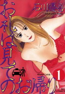 お礼は見てのお帰り（１）