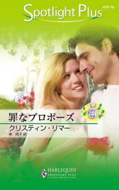 罪なプロポーズ　 都合のいい結婚【電子書籍】[ クリスティン・リマー ]