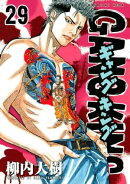 ギャングキング（２９）