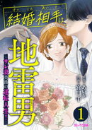 結婚相手は地雷男　〜サレ妻美波の逆転人生！〜（１）