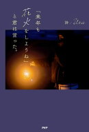 「来年も花火をしようね」と君は言った。