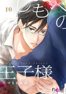 しもべの王子様 10