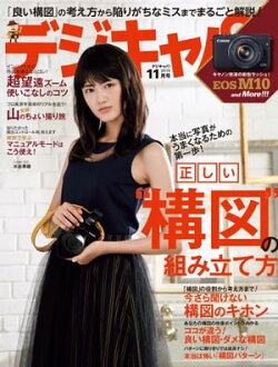 デジキャパ！ 2015年11月号