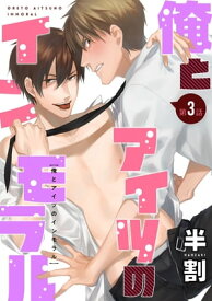 俺とアイツのインモラル（3）【電子書籍】[ 半割 ]
