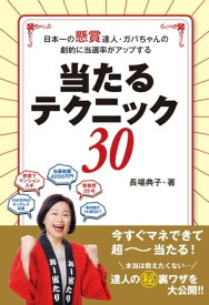 日本一の懸賞達人・ガバちゃんの劇的に当選率がアップする当たる!テクニック30【電子書籍】[ 長場典子 ]