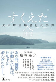 すくえた命　太宰府主婦暴行死事件【電子書籍】[ テレビ西日本 塩塚陽介 ]