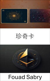 珍奇? 以太坊區塊鏈上的數位藝術革命【電子書籍】[ Fouad Sabry ]