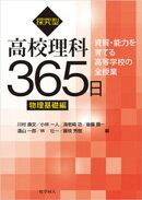 探究型高校理科365日 物理基礎編
