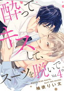 酔ってキスして、スーツを脱いで。(4)