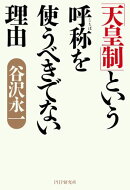 「天皇制」という呼称を使うべきでない理由
