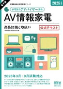 家電製品協会　認定資格シリーズ　2025年版　家電製品アドバイザー資格　AV情報家電 ー商品知識と取扱いー　公式テ…